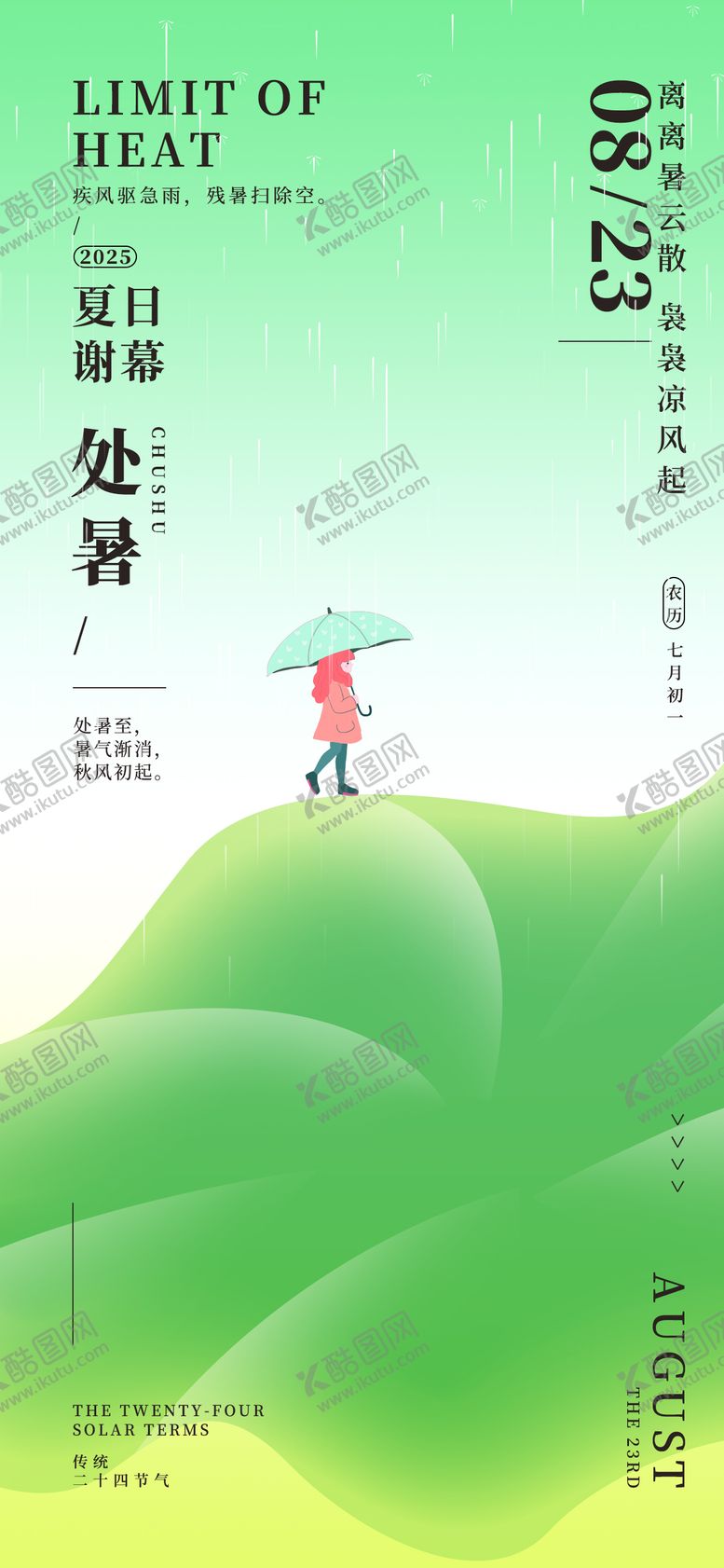 编号：33011010170406319231【酷图网】源文件下载-处暑24节气下雨绿色手绘风格海报