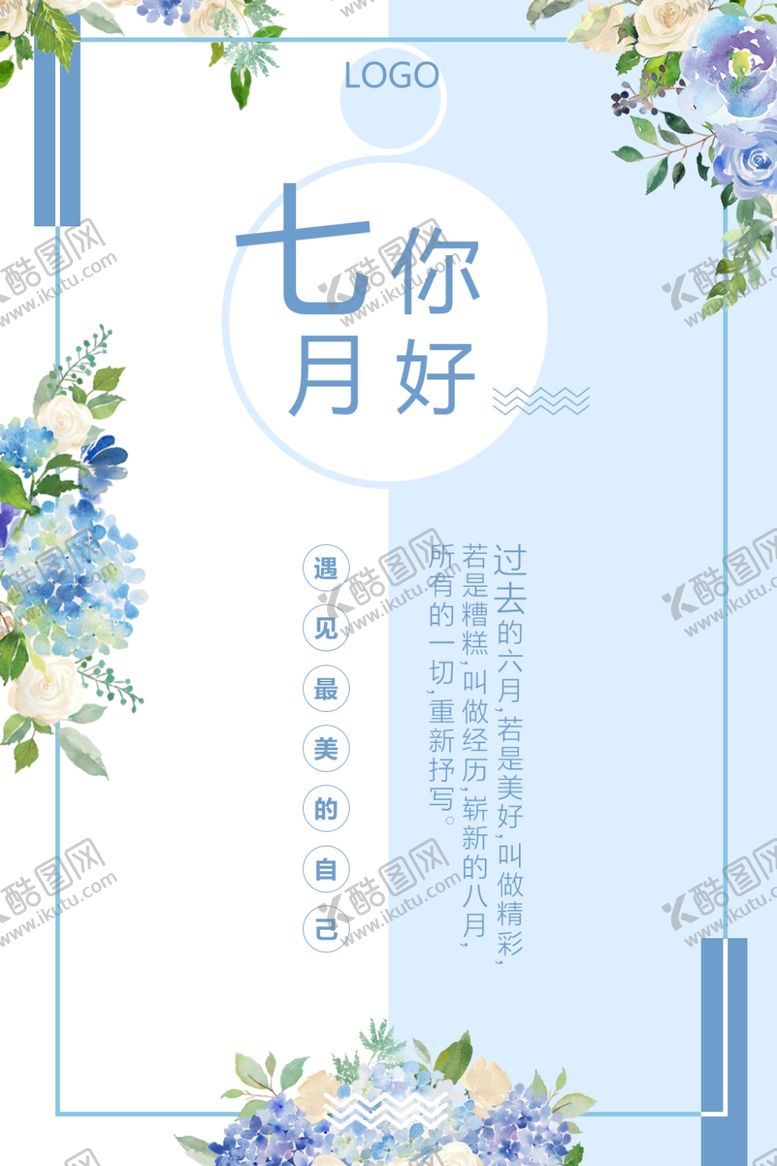 编号：65559104070301181883【酷图网】源文件下载-七月你好