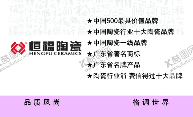 编号：90601510091048235613【酷图网】源文件下载-恒福陶瓷瓷砖名片卡片宣传单页