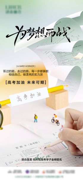 医美高考宣传海报
