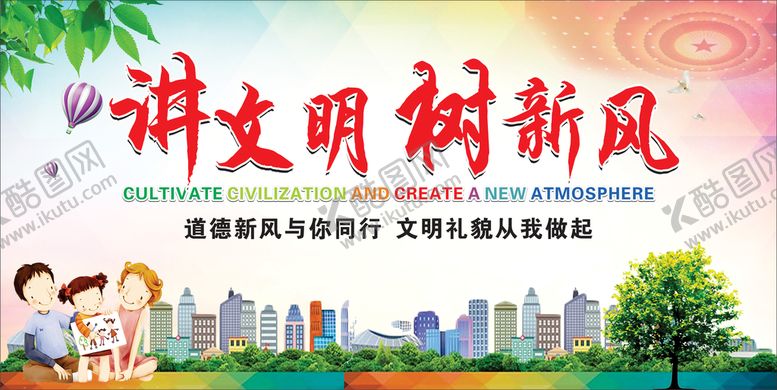 编号：41362709170815459605【酷图网】源文件下载-讲文明  树新风