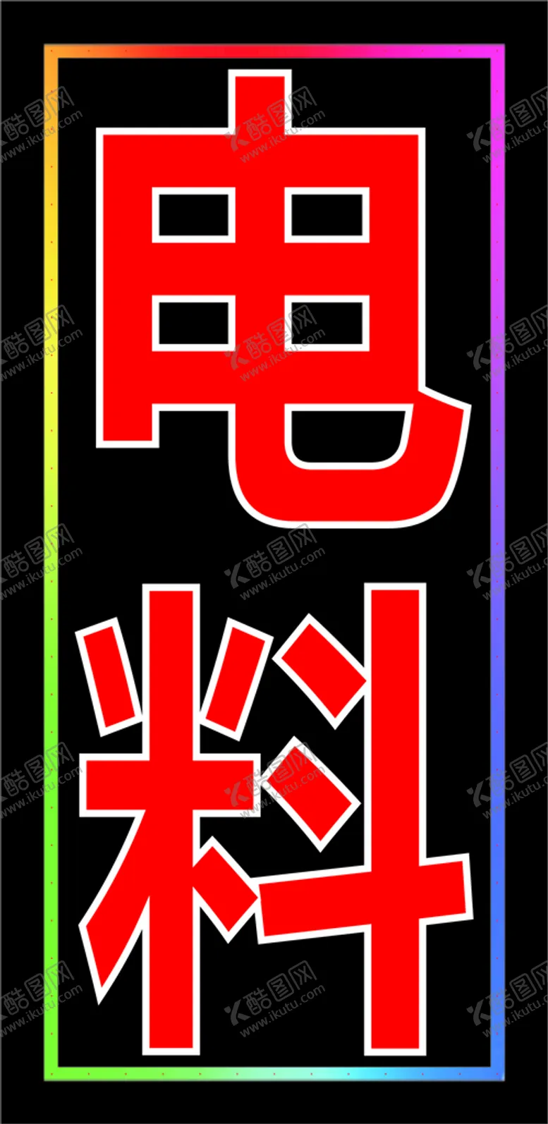 编号：63829501291054367563【酷图网】源文件下载-电料400x800电子灯箱