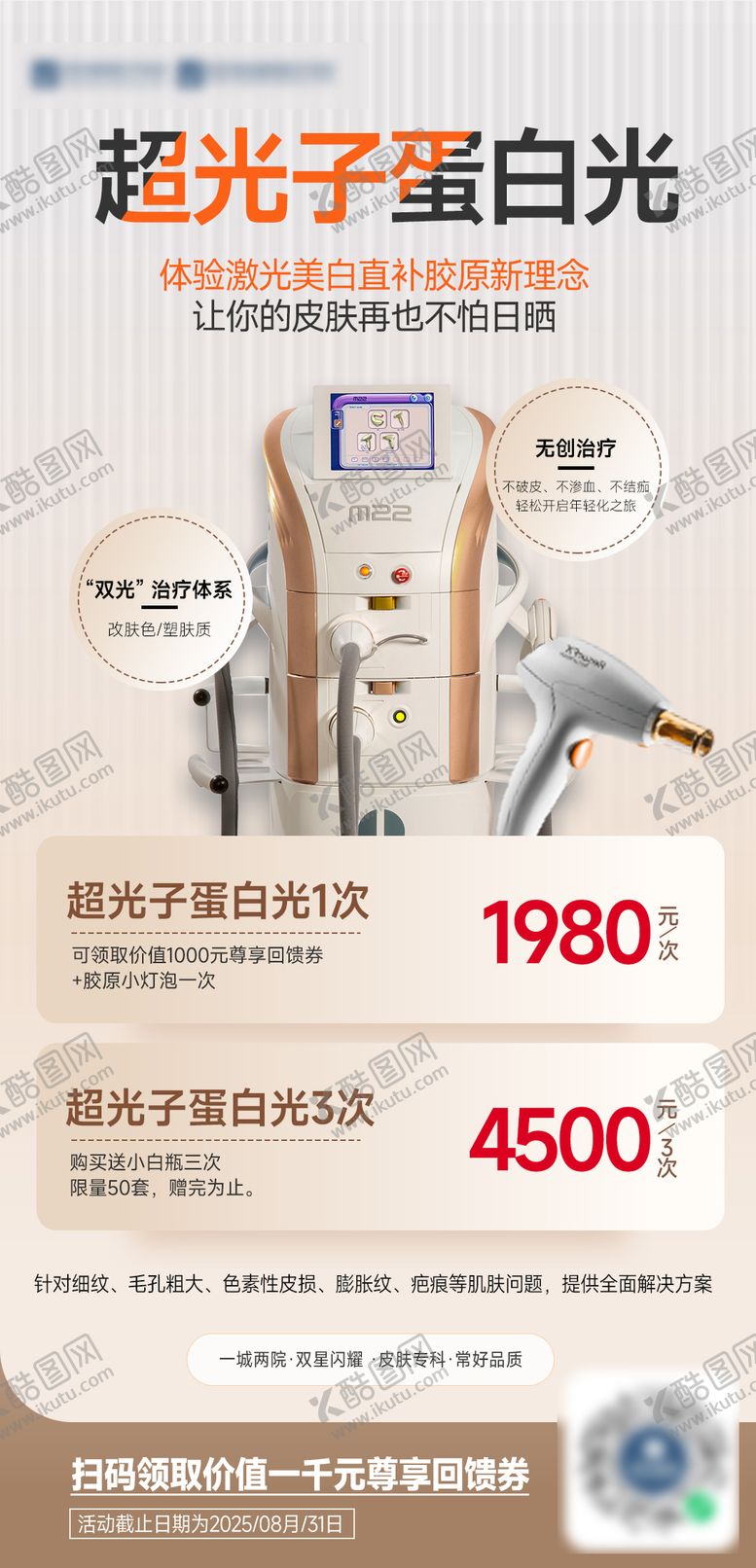 编号：87442410020643423398【酷图网】源文件下载-医美光子嫩肤海报