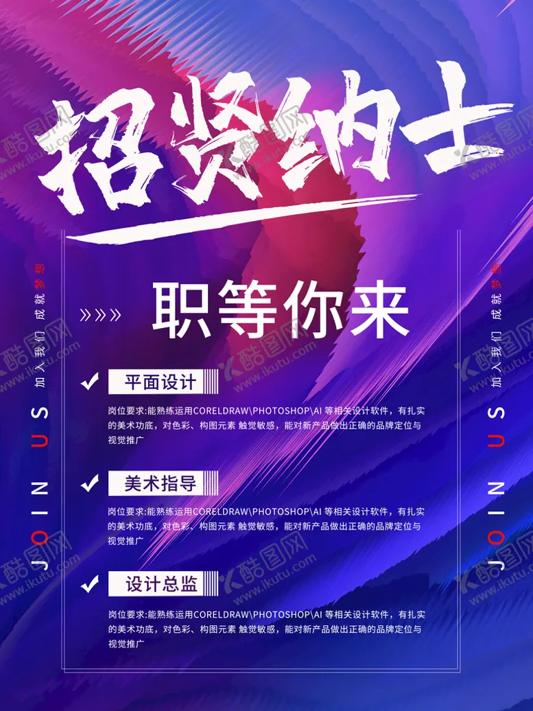 编号：34798009232116102761【酷图网】源文件下载-创意彩色泼墨招聘海报设计