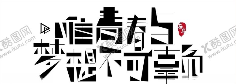 编号：38322910211343594509【酷图网】源文件下载-企业励志文化墙