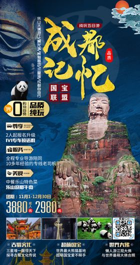 成都峨眉山乐山大佛旅游海报