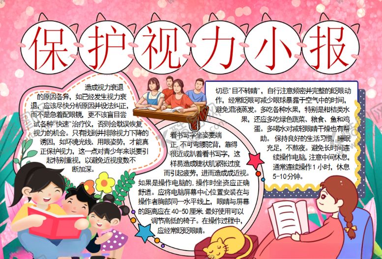 编号：38193309211431107028【酷图网】源文件下载-爱护视力小报