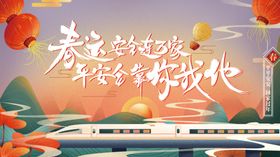 平安春运