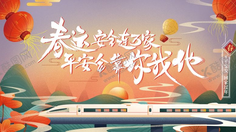 编号：85398507081952186117【酷图网】源文件下载-平安春运