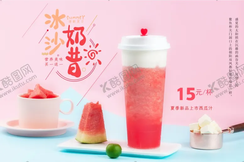 编号：37750604232323356281【酷图网】源文件下载-西瓜奶盖