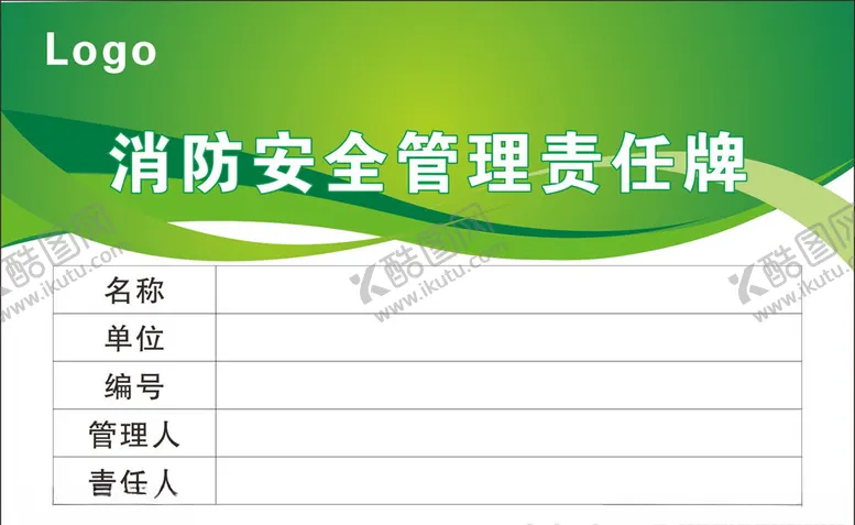 编号：87221903140513208845【酷图网】源文件下载-消防安全管理责任牌