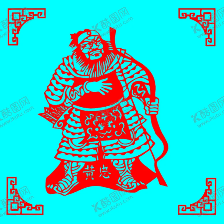编号：47348302041701113938【酷图网】源文件下载-黄忠剪纸