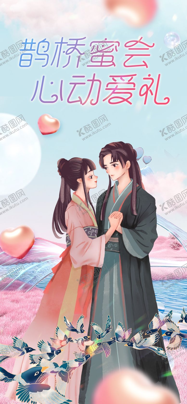 编号：38413101130701254914【酷图网】源文件下载-七夕海报