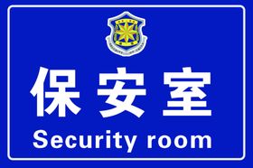 保安室金属门牌