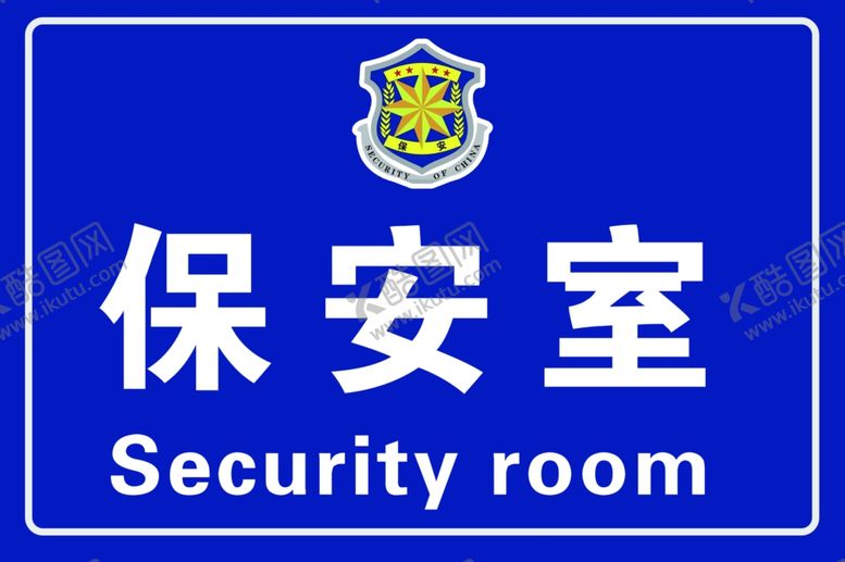 编号：17409510251802002022【酷图网】源文件下载-保安室金属门牌
