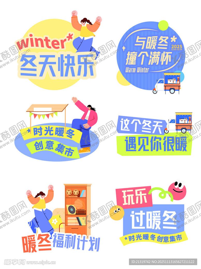 编号：54752411210252389099【酷图网】源文件下载-暖冬活动美陈