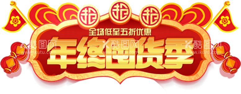 编号：84531603131810476683【酷图网】源文件下载-新年年终囤货季