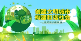 创建文明城市