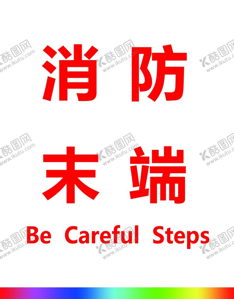 编号：28567910032337025829【酷图网】源文件下载-消防末端