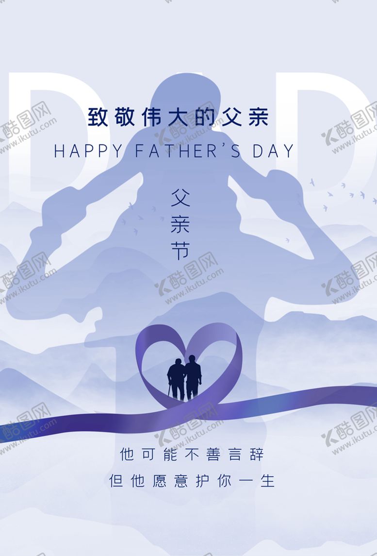 编号：90826410091132376071【酷图网】源文件下载-父亲节海报