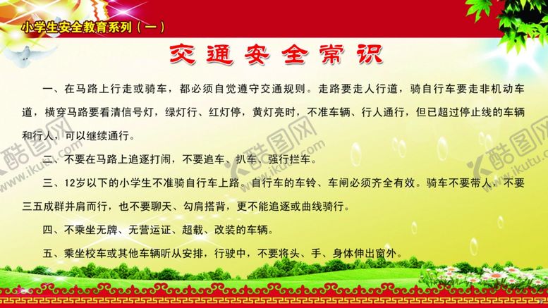 编号：69711110232034343166【酷图网】源文件下载-交通安全常识