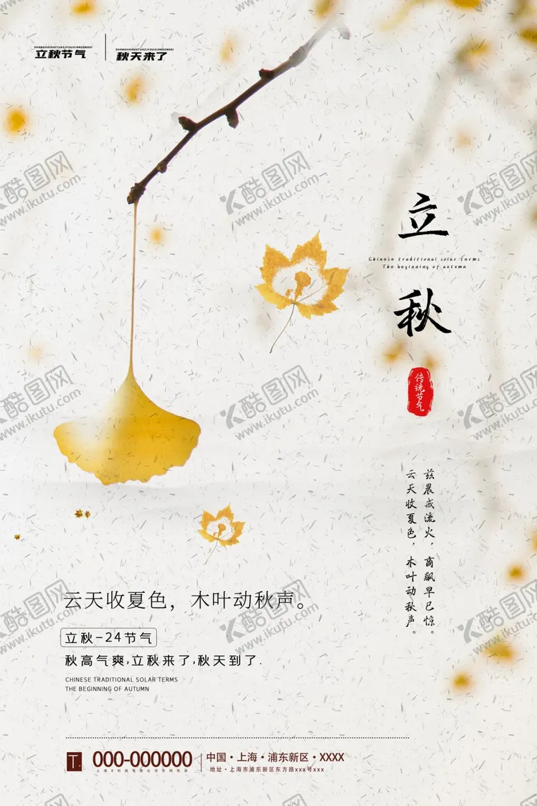 编号：16109507021134194023【酷图网】源文件下载-立秋