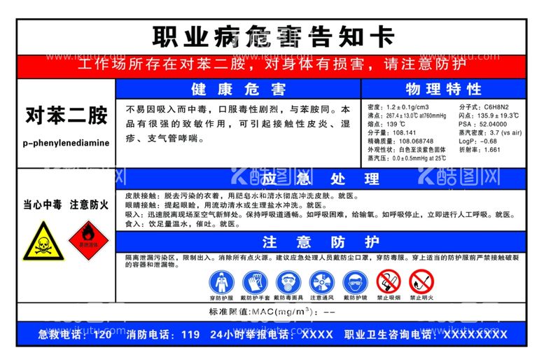 编号：86578912211615575479【酷图网】源文件下载-职业病危害告知卡对苯二胺