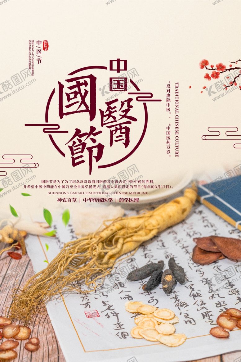 编号：39240304072322009402【酷图网】源文件下载-国医节