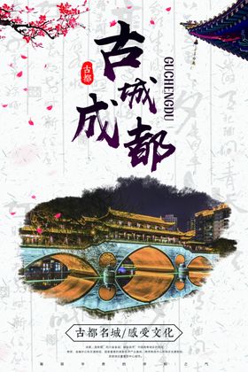 成都景点宣传海报