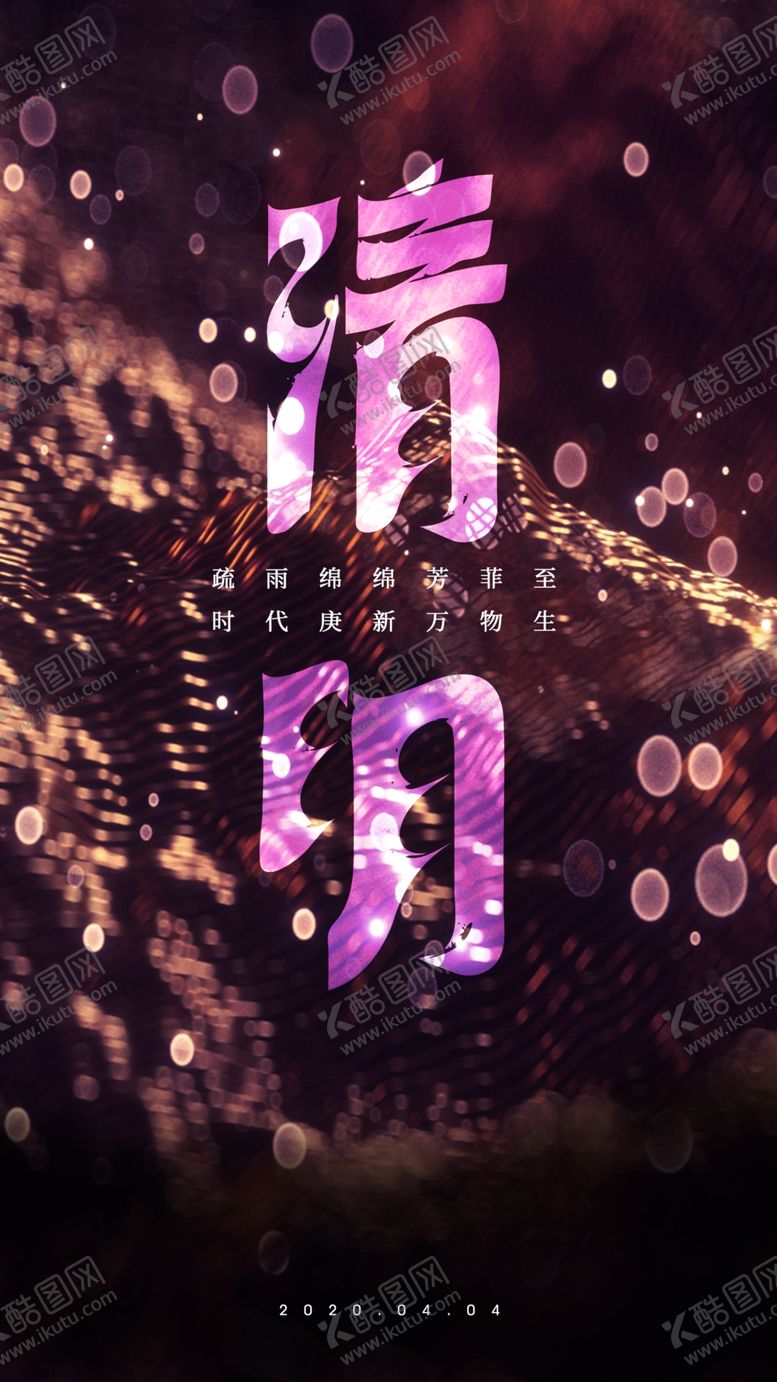 编号：80546005120807456341【酷图网】源文件下载-清明海报