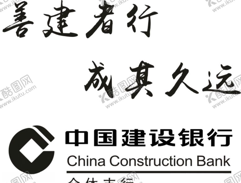 编号：84364211010806012989【酷图网】源文件下载-建设银行标志