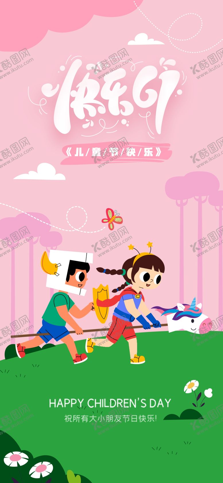 编号：36286004041158066715【酷图网】源文件下载-儿童欢乐节日海报