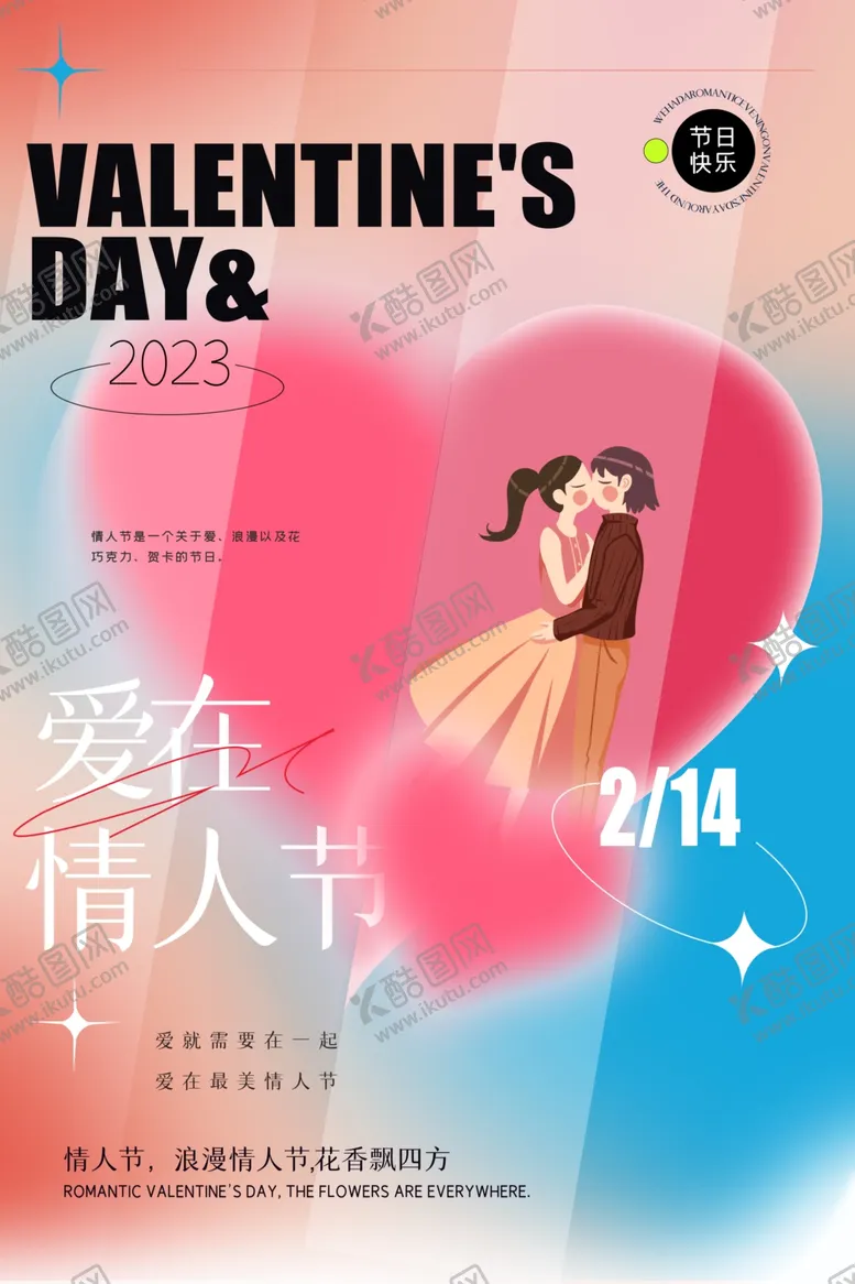 编号：91546402181940556528【酷图网】源文件下载-情人节海报