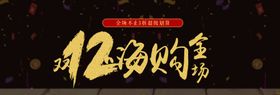 双12嗨购