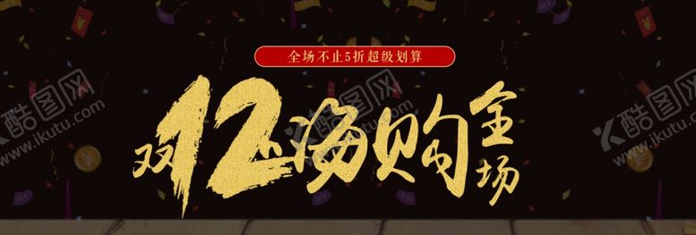 编号：50496806301218049523【酷图网】源文件下载-双12嗨购