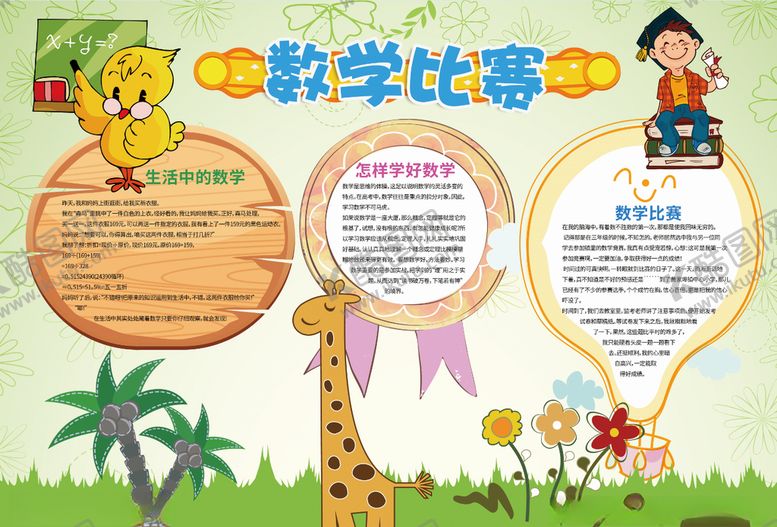 编号：11004009190236356602【酷图网】源文件下载-数学小报