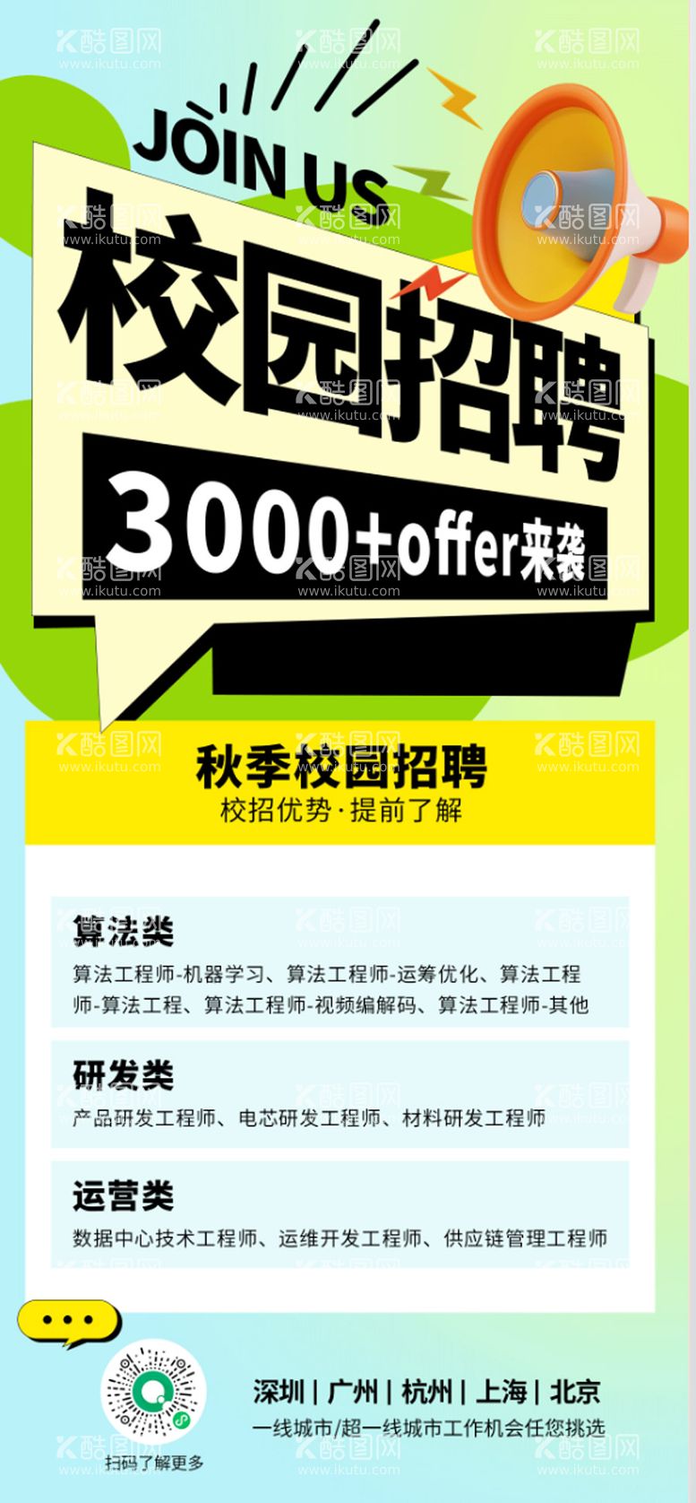 编号：24546911241720147521【酷图网】源文件下载-校园招聘海报