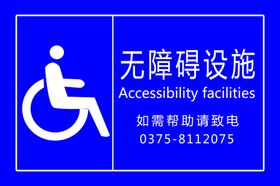 无障碍设施