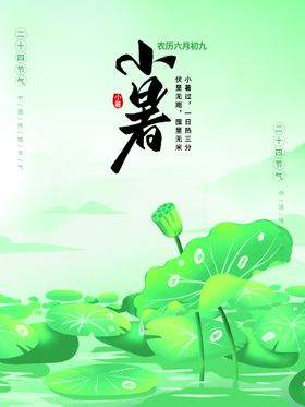 小暑 节气 海报