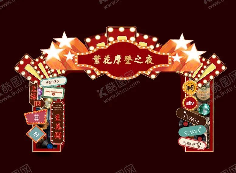 编号：84341702280850598805【酷图网】源文件下载-复古港风美陈
