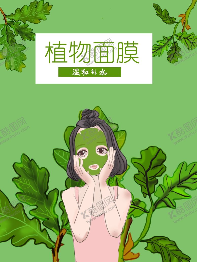 编号：71727907051624154596【酷图网】源文件下载-面膜