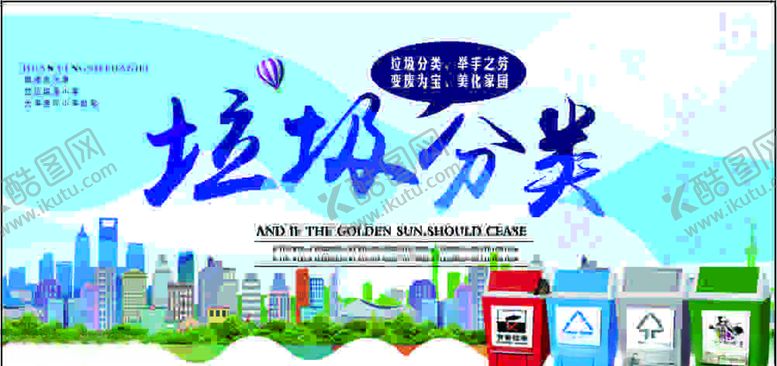 编号：67974105111228575349【酷图网】源文件下载-垃圾分类公益海报