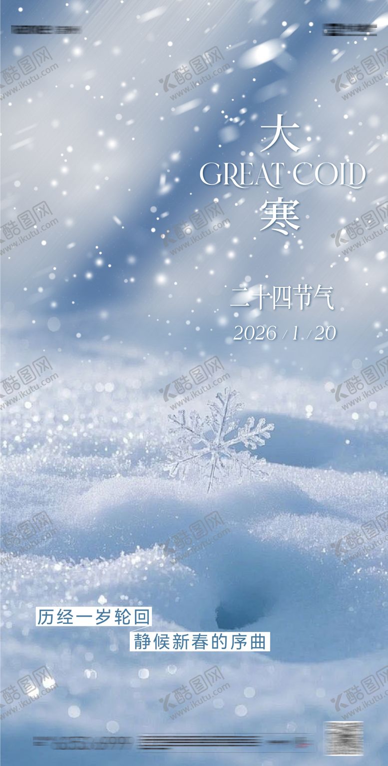 编号：77367101110107505827【酷图网】源文件下载-大寒节气海报