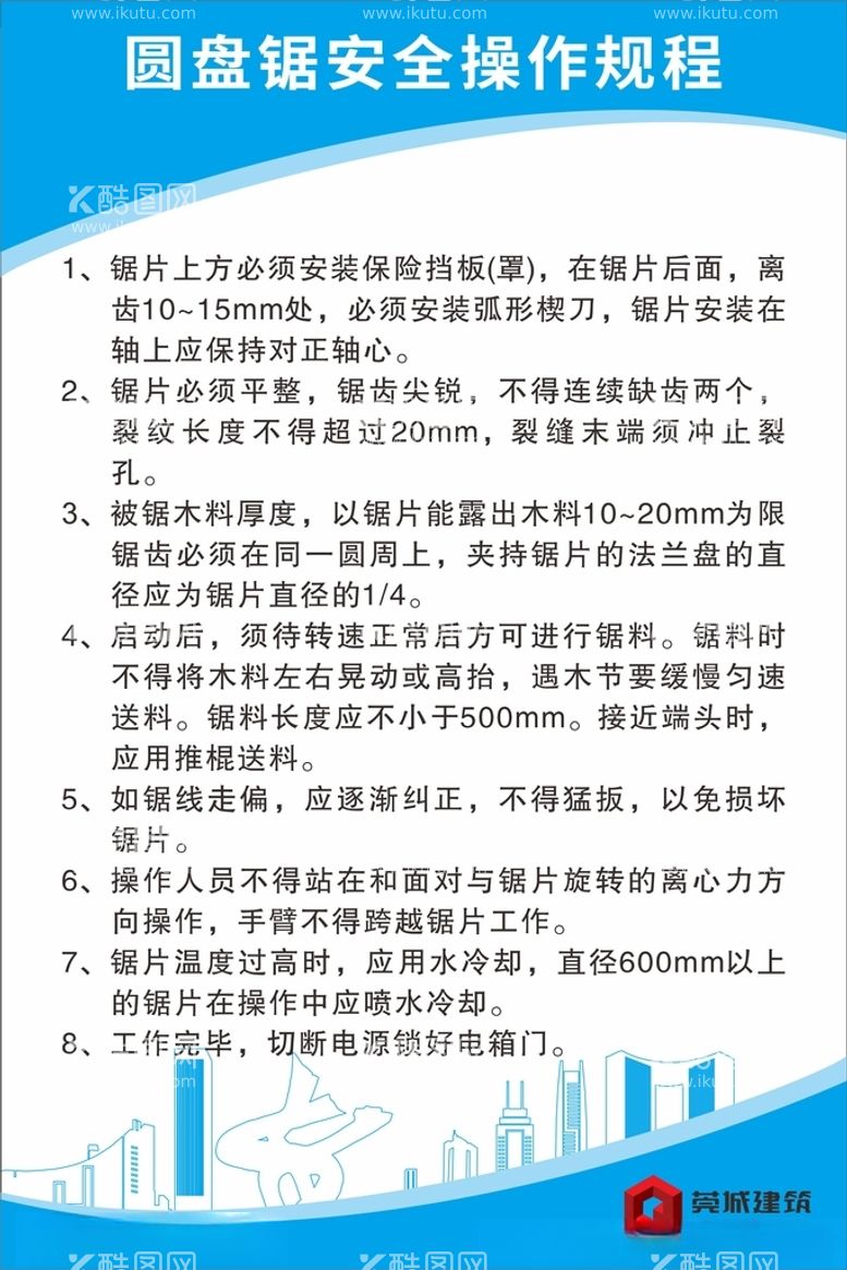 编号：43585312201944144566【酷图网】源文件下载-圆盘锯安全操作规程