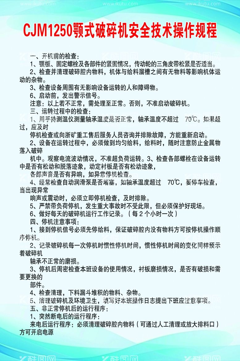 编号：64260502041926355352【酷图网】源文件下载-颚式破碎机安全技术操作规程