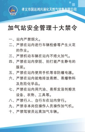 加气站安全管理十大禁令