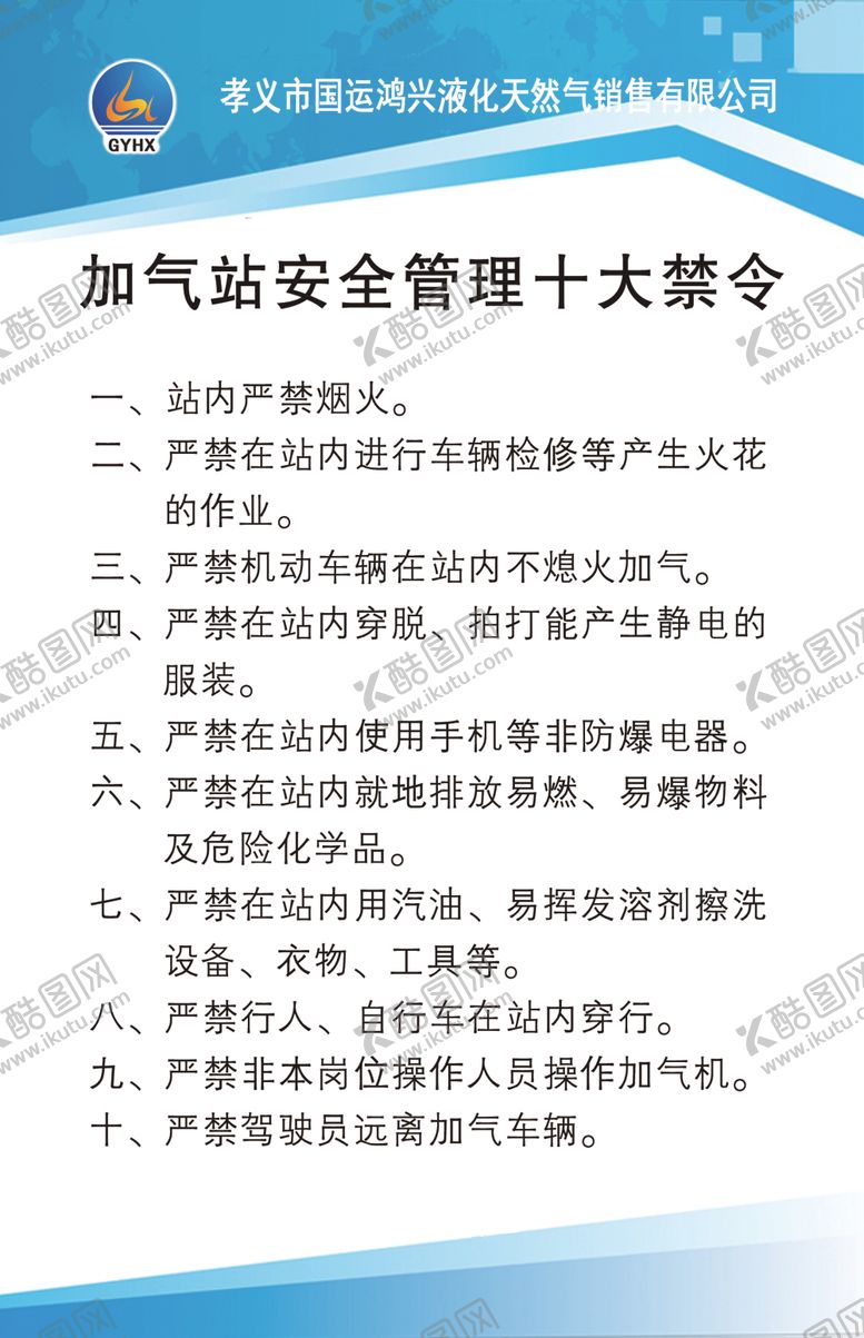 编号：46919010310225579537【酷图网】源文件下载-加气站安全管理十大禁令