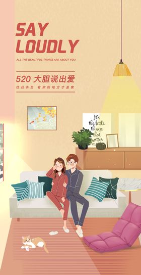 520温馨家庭场景情侣大声说出爱海报