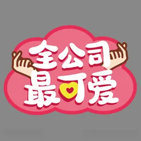 手举牌拍照框持标语拿拍照KT板