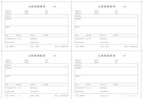 工程部维修单